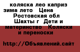  коляска лео-каприз зима-лето › Цена ­ 8 000 - Ростовская обл., Шахты г. Дети и материнство » Коляски и переноски   